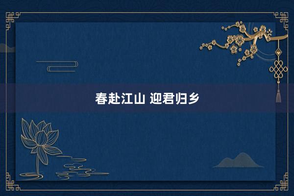 春赴江山 迎君归乡