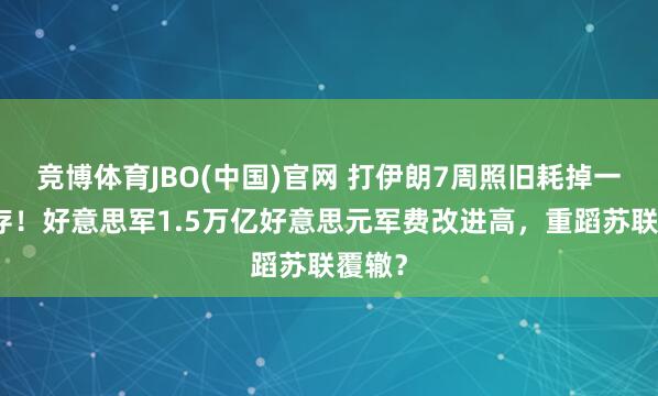 竞博体育JBO(中国)官网 打伊朗7周照旧耗掉一半库存！好意思军1.5万亿好意思元军费改进高，重蹈苏联覆辙？