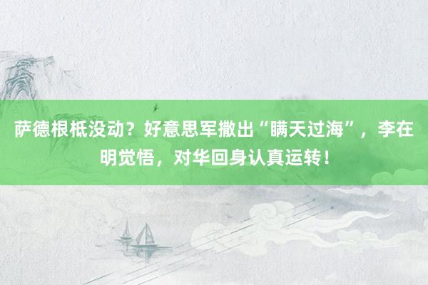 萨德根柢没动？好意思军撒出“瞒天过海”，李在明觉悟，对华回身认真运转！