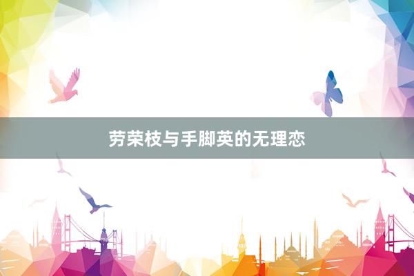 劳荣枝与手脚英的无理恋