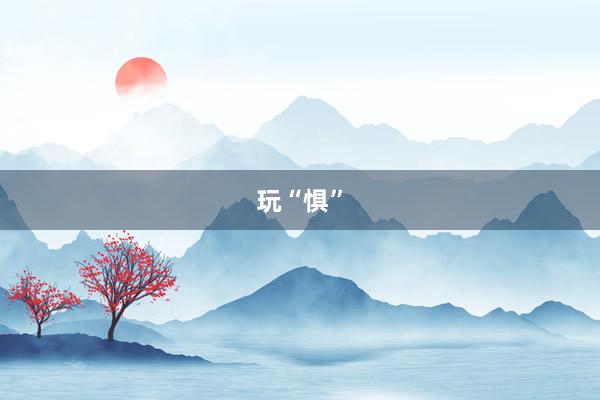 玩“惧”